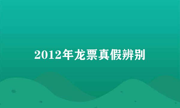 2012年龙票真假辨别