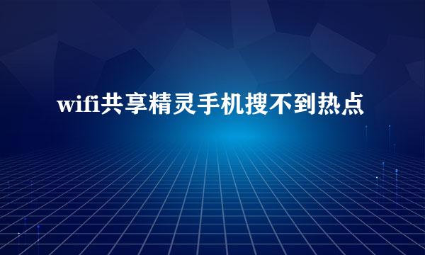 wifi共享精灵手机搜不到热点