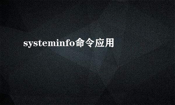 systeminfo命令应用