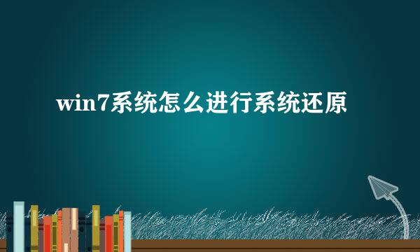 win7系统怎么进行系统还原