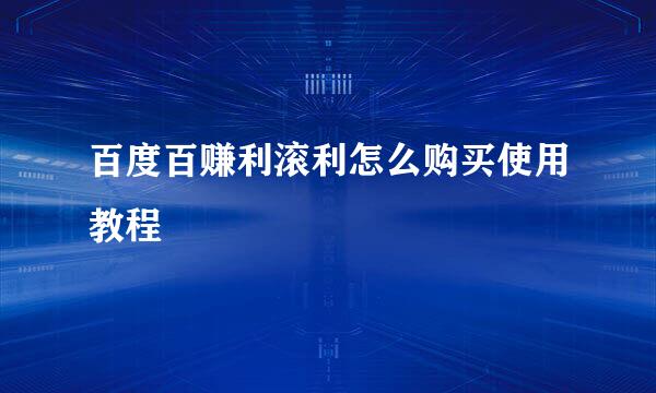 百度百赚利滚利怎么购买使用教程