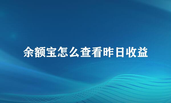 余额宝怎么查看昨日收益