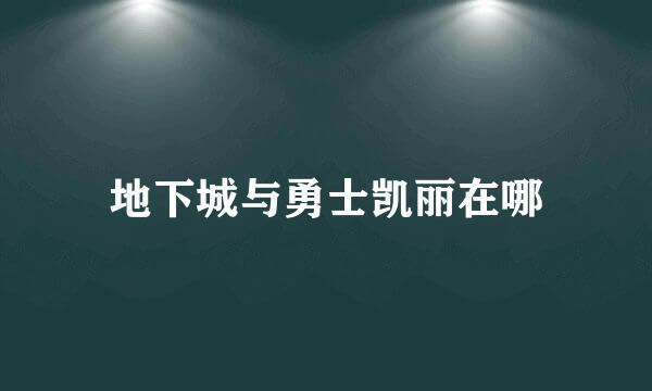 地下城与勇士凯丽在哪