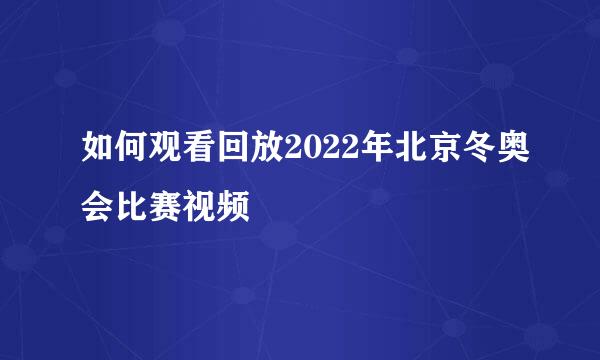 如何观看回放2022年北京冬奥会比赛视频