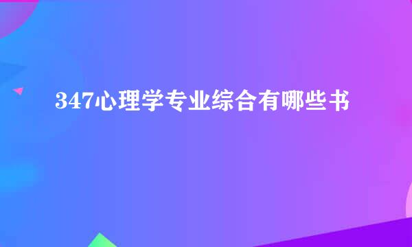 347心理学专业综合有哪些书