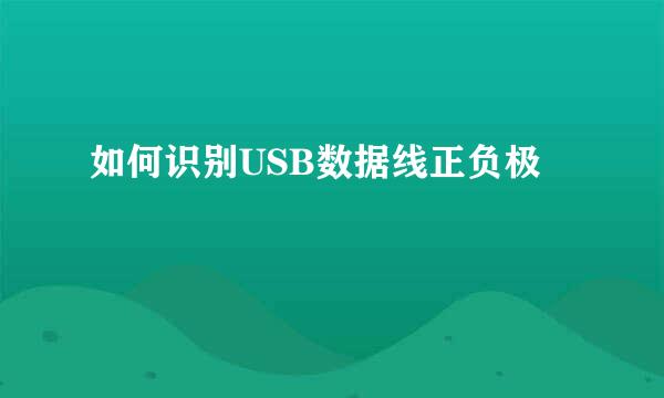 如何识别USB数据线正负极