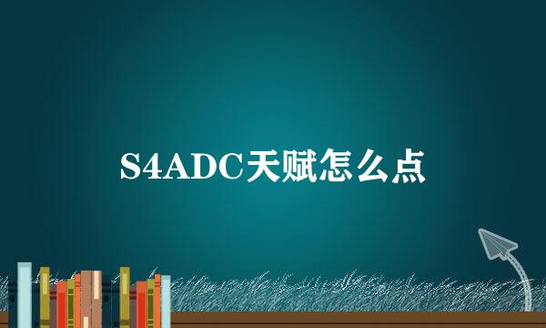 S4ADC天赋怎么点