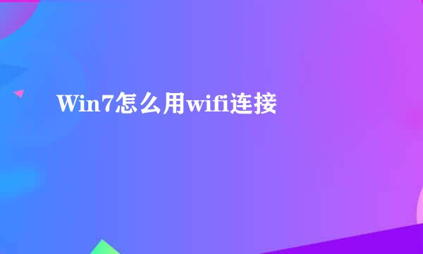 Win7怎么用wifi连接