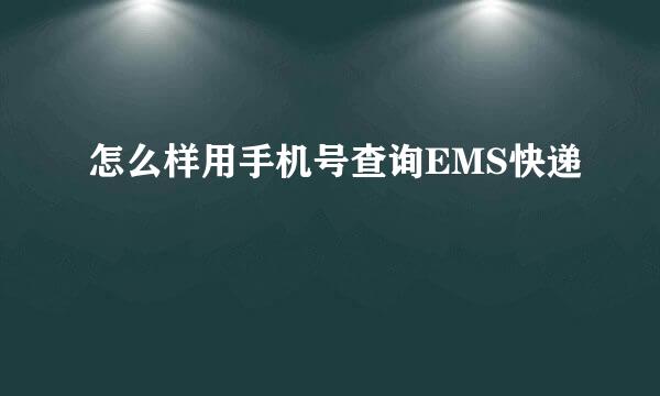 怎么样用手机号查询EMS快递