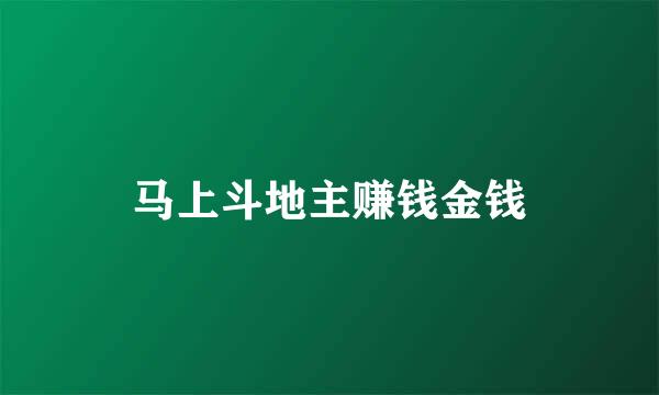 马上斗地主赚钱金钱