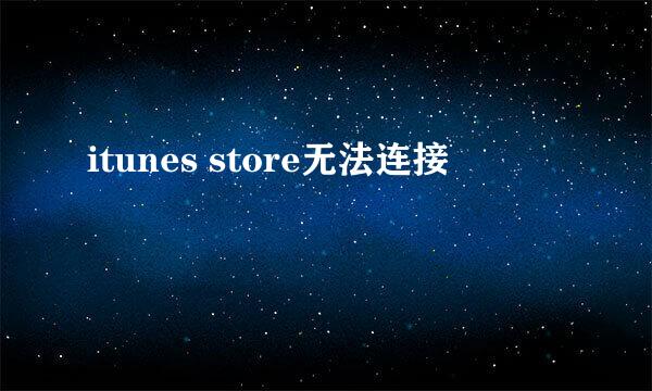 itunes store无法连接