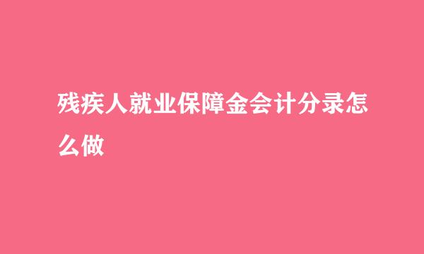 残疾人就业保障金会计分录怎么做