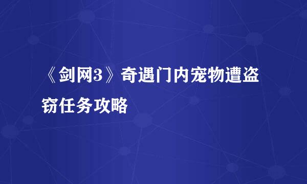 《剑网3》奇遇门内宠物遭盗窃任务攻略