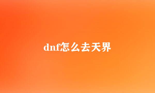 dnf怎么去天界