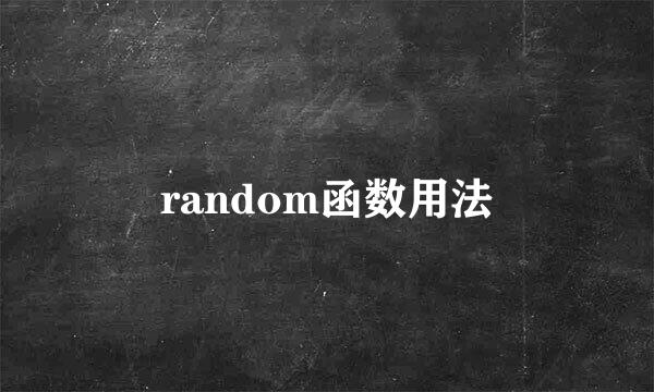 random函数用法