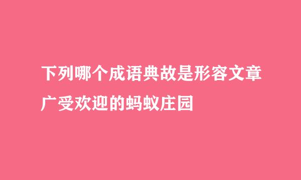 下列哪个成语典故是形容文章广受欢迎的蚂蚁庄园