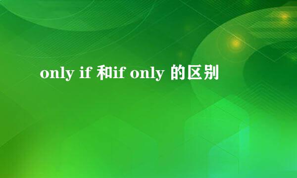 only if 和if only 的区别