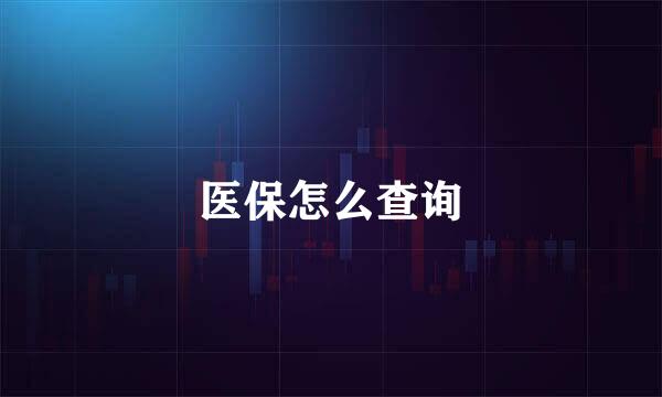 医保怎么查询