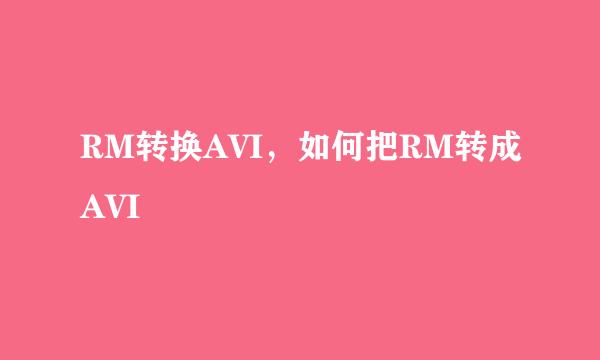 RM转换AVI，如何把RM转成AVI