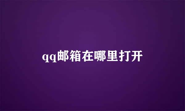 qq邮箱在哪里打开