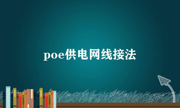 poe供电网线接法