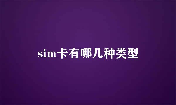 sim卡有哪几种类型