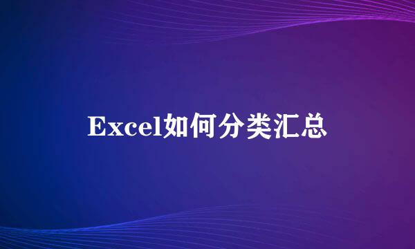 Excel如何分类汇总