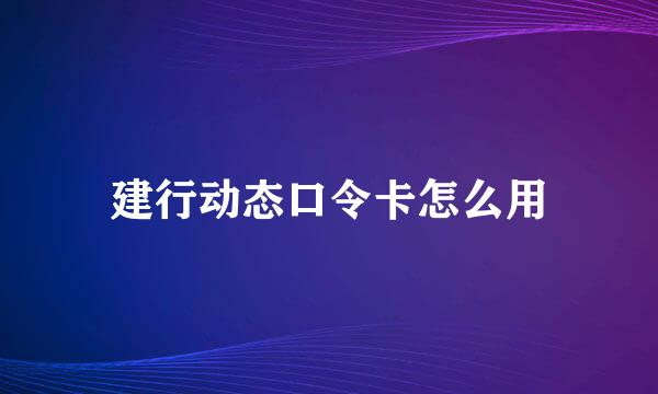 建行动态口令卡怎么用