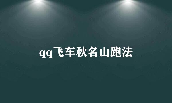 qq飞车秋名山跑法