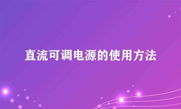 直流可调电源的使用方法