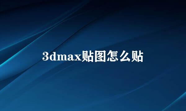 3dmax贴图怎么贴