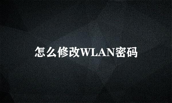 怎么修改WLAN密码