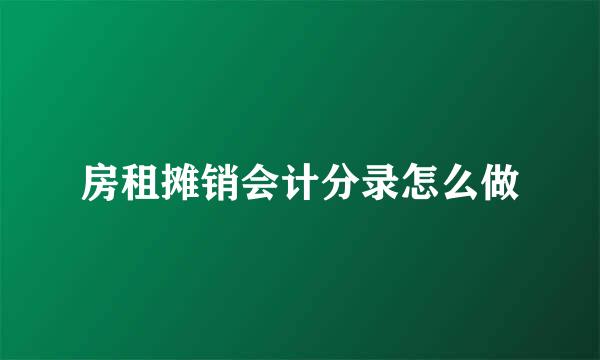 房租摊销会计分录怎么做