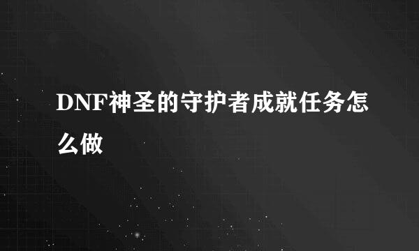 DNF神圣的守护者成就任务怎么做