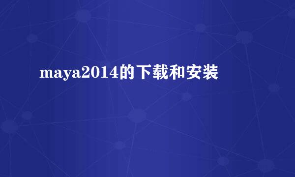 maya2014的下载和安装