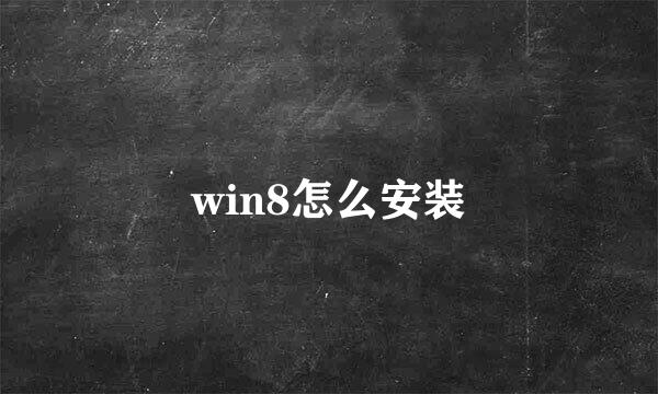 win8怎么安装