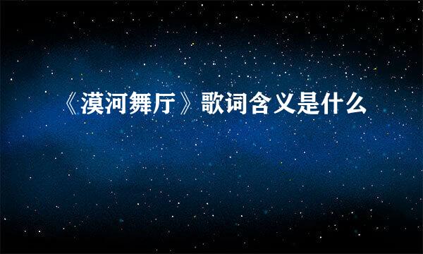 《漠河舞厅》歌词含义是什么