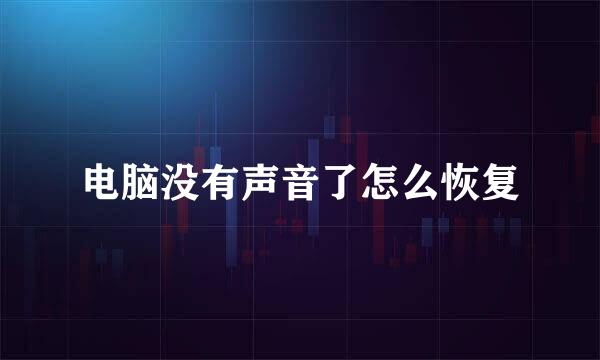 电脑没有声音了怎么恢复