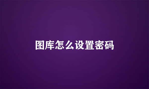 图库怎么设置密码