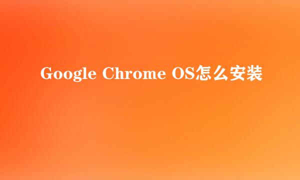 Google Chrome OS怎么安装