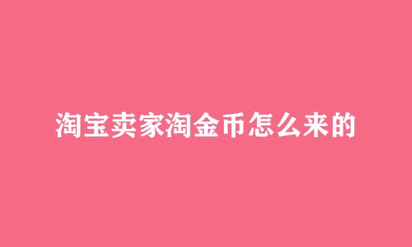 淘宝卖家淘金币怎么来的