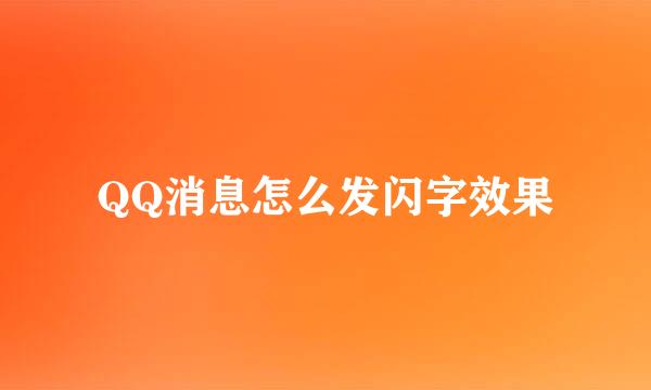 QQ消息怎么发闪字效果