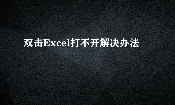 双击Excel打不开解决办法