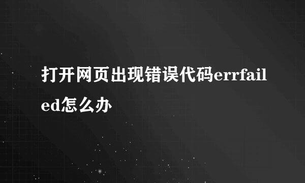 打开网页出现错误代码errfailed怎么办