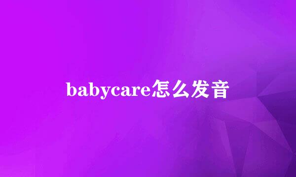 babycare怎么发音