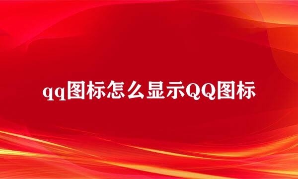 qq图标怎么显示QQ图标