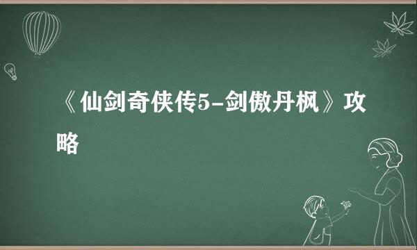 《仙剑奇侠传5-剑傲丹枫》攻略