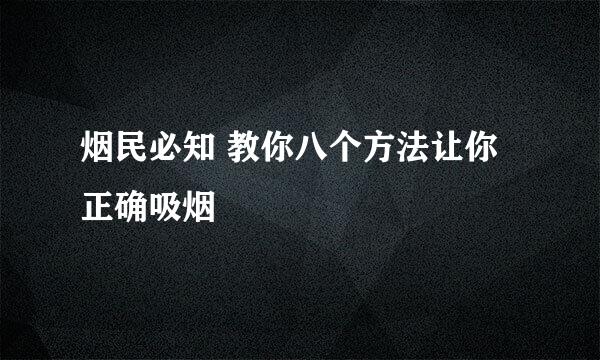 烟民必知 教你八个方法让你正确吸烟