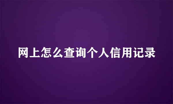 网上怎么查询个人信用记录