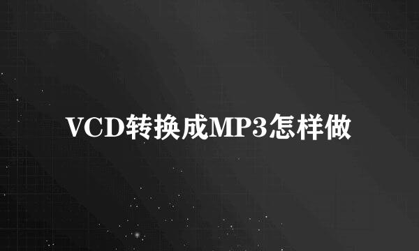 VCD转换成MP3怎样做